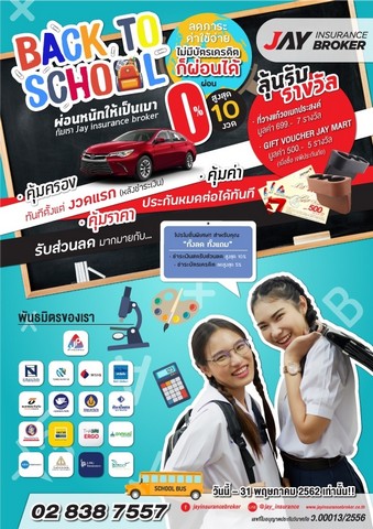 ประกันภัยรถยนต์ ผ่อนหนักให้เป็นเบา กับเรา Jay Insurance Broker